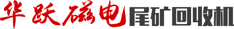 華躍磁電尾礦收割機
